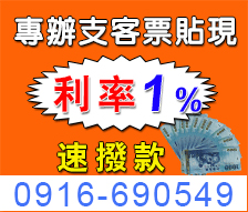 北部票貼-公司票/個人票借款