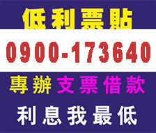 台南,高雄,屏東支票借款-銀行利息