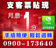 高雄票貼|支客票貼現