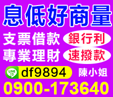 台南,高雄,屏東支票借款-銀行利息