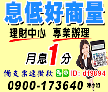 高雄支票貼現-票貼月息1分
