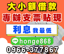 台中支票貼現,利息我最低