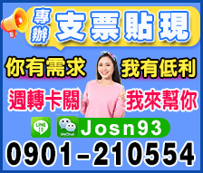 台中.彰化支票貼現-銀行利息幫你