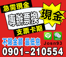 南投雲林支票借款|貼現-民間票貼推薦