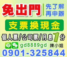 屏東支票借款|支票貼現-月息1分