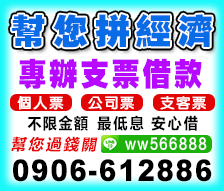 票貼專辦桃竹苗支票借款