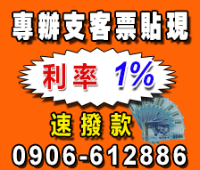 新北票貼-低利支客票貼現