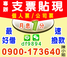 雲林,嘉義,台南支票借款貼現最低息