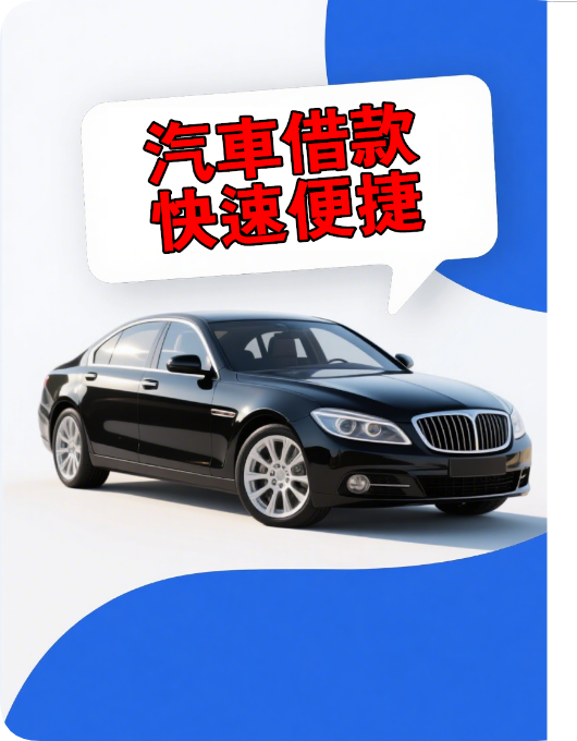 中和汽車借款