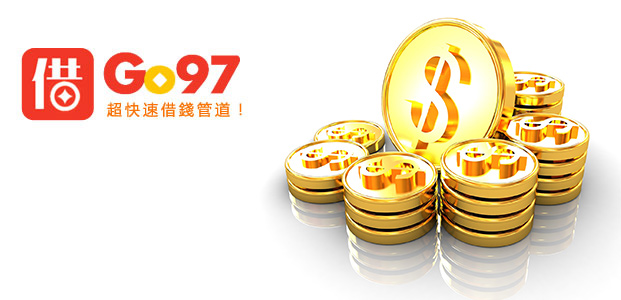 小額借錢-go97借錢網