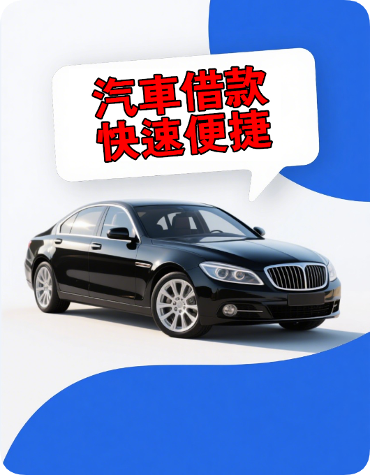 中和當舖推薦！板信當舖提供優質汽車借款服務