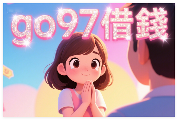 面對喜歡的女生向自己借錢