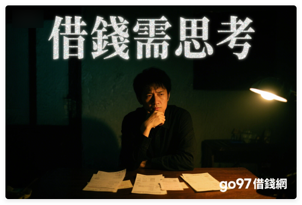 借錢須思考的事