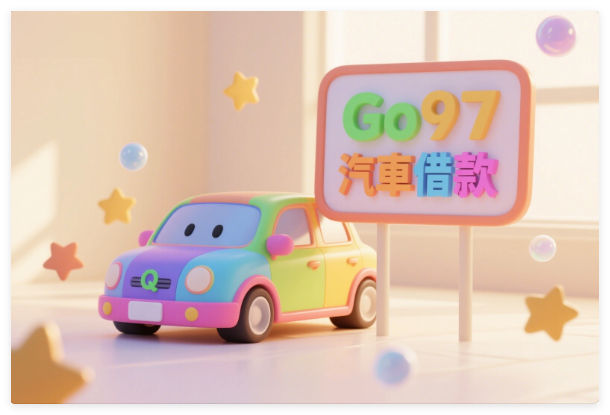 中和當舖推薦！板信當舖提供優質汽車借款服務